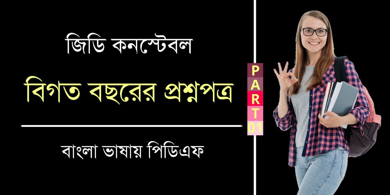 SSC GD Constable Previous Year Question Paper in Bengali PDF