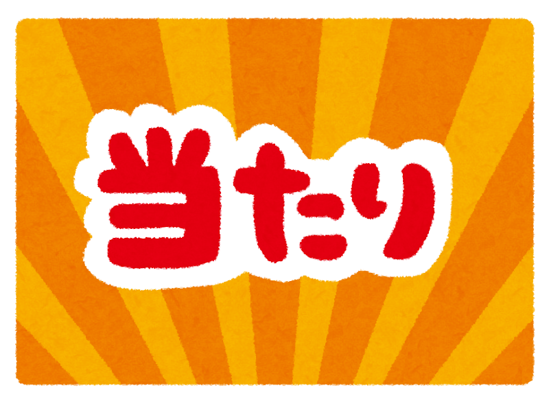 当たりクジのイラスト かわいいフリー素材集 いらすとや 当たりクジのイラスト かわいいフリー素材集 いらすとや