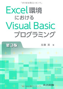 Excel環境におけるVisual Basicプログラミング 第3版