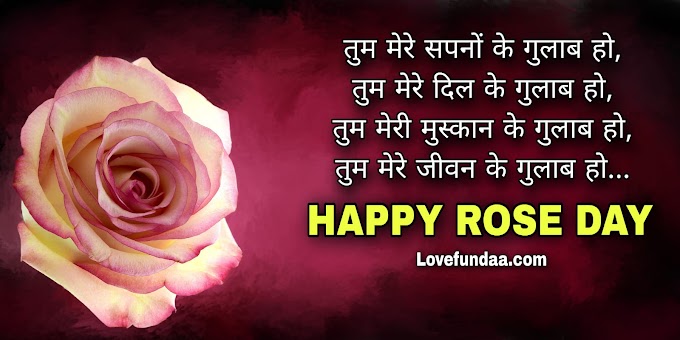 New Valentine's Week Special Wishes In Hindi | नए हिंदी व्हॅलेंटाईन डे संदेश |