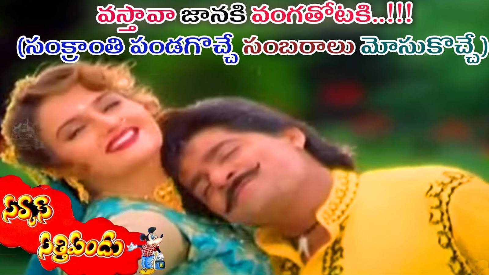 sankranti pandagoche sambaralu mosukoche song