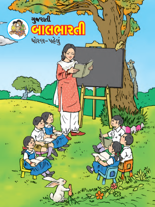 गुजराथी बालभारती (इयत्ता पहिली  गुजराथी माध्यम)