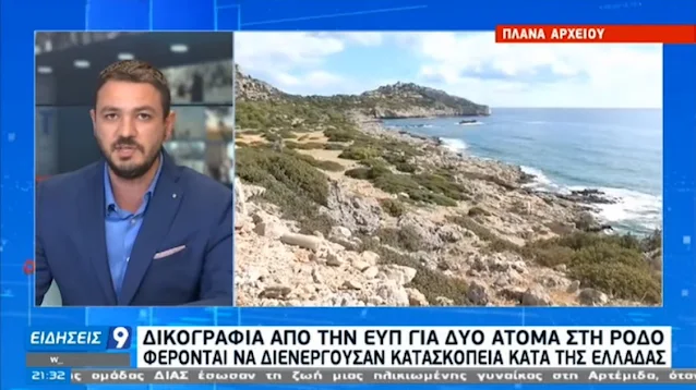 Δυο συλλήψεις στη Ρόδο για κατασκοπία