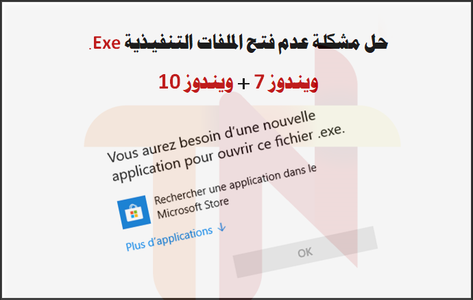 حل مشكلة عدم القدرة على تشغيل الملفات التنفيذية Exe بدون برامج