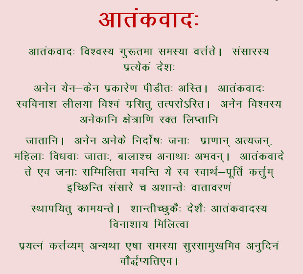 essay on terrorism in sanskrit