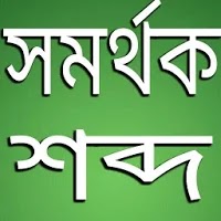 সমার্থক শব্দ.apk