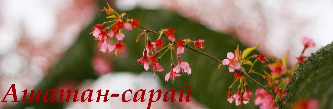  Ашатан-сарай