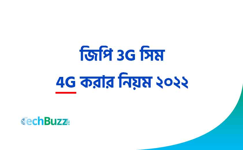 জিপি 3G সিম 4G করার নিয়ম ২০২২