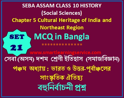 MCQ ON SEBA ASSAM CLASS 10 HISTORY (SOCIAL SCIENCES)  CHAPTER – 5 CULTURAL HERITAGES OF INDIA AND NORTHEAST REGION  SET - 21