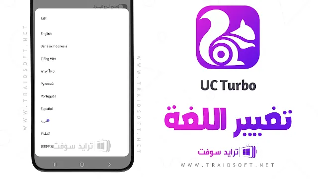 برنامج UC Turbo مهكر عربي اخر اصدار