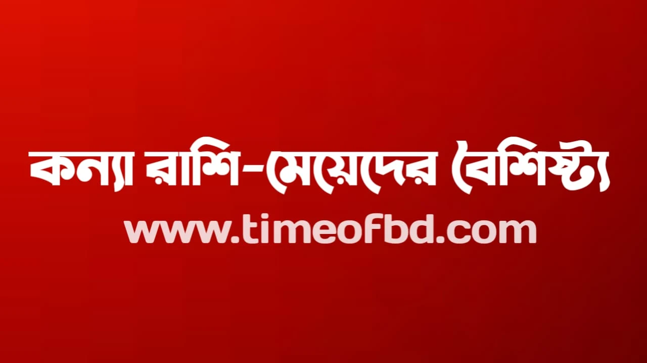 মেষ রাশির বৈশিষ্ট্য, মেষ রাশির ছেলেদের বৈশিষ্ট্য, মেষ রাশির ছেলেরা কেমন হয়, মেষ রাশির নারীদের বৈশিষ্ট্য, মেষ রাশির নারীরা কেমন হয়, মেষ রাশির নারীদের ভাগ্য, মেষ রাশির প্রকৃতি, মেষ রাশির ইংরেজি নাম, মেষ রাশি in english, কন্যা রাশির বৈশিষ্ট্য, কন্যা রাশির পুরুষদের বৈশিষ্ট্য, কন্যা রাশির পুরুষরা কেমন হয়, কন্যা রাশির নারীদের বৈশিষ্ট্য, কন্যা রাশির নারীরা কেমন হয়, কন্যা রাশির নারীদের ভাগ্য, কন্যা রাশির নারীদের প্রকৃতি, কন্যা রাশির ইংরেজি নাম, কন্যা রাশি in english, মকর রাশির বৈশিষ্ট্য, মকর রাশির নারীদের বৈশিষ্ট্য, মকর রাশির নারীরা কেমন হয়, মকর রাশির পুরুষদের বৈশিষ্ট্য, মকর রাশির পুরুষরা কেমন হয়, মকর রাশির নারীদের ভাগ্য, মকর রাশির নারীদের প্রকৃতি, মকর রাশির ইংরেজি নাম, মকর রাশি in english, বৃশ্চিক রাশির বৈশিষ্ট্য, বৃশ্চিক রাশির পুরুষদের বৈশিষ্ট্য, বৃশ্চিক রাশির পুরুষরা কেমন হয়, বৃশ্চিক রাশির নারীদের ভাগ্য, বৃশ্চিক রাশির নারীদের প্রকৃতি, বৃশ্চিক রাশির নারীদের বৈশিষ্ট্য, বৃশ্চিক রাশির নারীরা কেমন হয়, বৃশ্চিক রাশির ইংরেজি নাম, বৃশ্চি in english, মীন রাশির বৈশিষ্ট্য, মীন রাশির নারীদের বৈশিষ্ট্য, মীন রাশির নারীরা কেমন হয়, মীন রাশির পুরুষদের বৈশিষ্ট্য, মীন রাশির পুরুষরা কেমন হয়, মীন রাশির নারীদের ভাগ্য, মীন রাশির নারীদের প্রকৃতি, মীন রাশির ইংরেজি নাম, মীন রাশি in english, ধনু রাশির বৈশিষ্ট্য, ধনু রাশির পুরুষদের বৈশিষ্ট্য, ধনু রাশির পুরুষরা কেমন হয়, ধনু রাশির নারীদের বৈশিষ্ট্য, ধনু রাশির নারীরা কেমন হয়, তুলা রাশির বৈশিষ্ট্য, তুলা রাশির পুরুষদের বৈশিষ্ট্য, তুলা রাশির পুরুষরা কেমন হয়, তুলা রাশির নারীদের বৈশিষ্ট্য, তুলা রাশির নারীরা কেমন হয়, কুম্ভ রাশির বৈশিষ্ট্য, কুম্ভ রাশির নারীদের বৈশিষ্ট্য, কুম্ভ রাশির নারীরা কেমন হয়, কুম্ভ রাশির পুরুষদের বৈশিষ্ট্য, কুম্ভ রাশির পুুরুষরা কেমন হয়, মিথুন রাশির বৈশিষ্ট্য, মিথুন রাশির পুরুষদের বৈশিষ্ট্য, মিথুন রাশির পুরুষরা কেমন হয়, মিথুন রাশির নারীদের বৈশিষ্ট্য, মিথুন রাশির নারীরা কেমন হয়, বৃষ রাশির বৈশিষ্ট্য, বৃষ রাশির পুরুষদের বৈশিষ্ট্য, বৃষ রাশির পুরুষরা কেমন হয়, বৃষ রাশির নারীদের বৈশিষ্ট্য,  বৃষ রাশির নারীরা কেমন হয়, কর্কট রাশির বৈশিষ্ট্য, কর্কট রাশির পুরুষদের বৈশিষ্ট্য, কর্কট রাশির পুরুষরা কেমন হয়, কর্কট রাশির নারীদের বৈশিষ্ট্য, কর্কট রাশির নারীরা কেমন হয়, কন্যা রাশির বৈশিষ্ট্য, কন্যা রাশির পুরুষদের বৈশিষ্ট্য, কন্যা রাশির পুরুষরা কেমন হয়, কন্যা রাশি নারীদের বৈশিষ্ট্য, কন্যা রাশির নারীরা কেমন হয়, সিংহ রাশির বৈশিষ্ট্য, সিংহ রাশির পুরুষদের বৈশিষ্ট্য, সিংহ রাশির পুরুষরা কেমন হয়, সিংহ রাশির নারীদের বৈশিষ্ট্য, সিংহ রাশির নারীরা কেমন হয়, তুলা রাশির নারীদের ভাগ্য, তুলা রাশির নারীদের প্রকৃতি, তুলা রাশির ইংরেজি নাম, তুলা রাশি in inglish, কুম্ভ রাশির বৈশিষ্ট্য, কুম্ভ রাশির নারীদের বৈশিষ্ট্য, কুম্ভ রাশির নারীরা কেমন হয়, কুম্ভ রাশির পুরুষদের বৈশিষ্ট্য, কুম্ভ রাশির পুুরুষরা কেমন হয়, কুম্ভ রাশির নারীদের ভাগ্য, কুম্ভ রাশির নারীদের প্রকৃতি, কুম্ভ রাশির  ইংরেজি নাম, কুম্ভ রাশি in english, মিথুন রাশির নারীদের ভাগ্য, মিথুন রাশির নারীদের প্রকৃতি, মিথুন  রাশির  ইংরেজি নাম, মিথুন রাশি in english,  বৃষ রাশির নারীদের ভাগ্য,  বৃষ রাশির নারীদের প্রকৃতি,  বৃষ রাশির ইংরেজি নাম,  বৃষ রাশি in english, কর্কট রাশির নারীদের ভাগ্য,  কর্কট রাশির নারীদের প্রকৃতি, কর্কট রাশির ইংরেজি নাম,  কর্কট রাশি in english,  কন্যা রাশির নারীদের ভাগ্য, কন্যা রাশির নারীদের প্রকৃতি,  কন্যা রাশির ইংরেজি নাম,  কন্যা রাশি in english, সিংহ রাশির নারীদের ভাগ্য,  সিংহ রাশির নারীদের প্রকৃতি, সিংহ রাশির ইংরেজি নাম,  সিংহ রাশি in english,