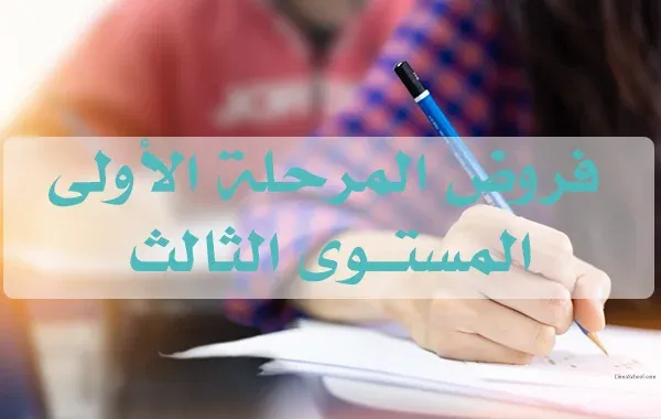 فروض المرحلة الأولى المستوى الثالث