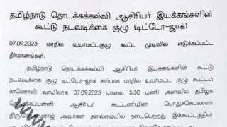 தமிழ்நாடு தொடக்கக்கல்வி ஆசிரியர் இயக்கங்களின் கூட்டு நடவடிக்கை குழு (டிட்டோ-ஜாக்) 07.09.2023 மாநில உயர்மட்டகுழு கூட்ட முடிவில் எடுக்கப்பட்ட தீர்மானங்கள் - PDF