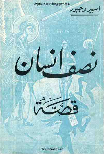 روايات و قصص مسيحية قصة نصف انسان للشماس اسبيرو جبور