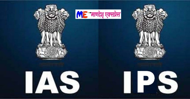 IAS आणि IPS मध्ये काय असतो फरक? जाणून घ्या सविस्तर महत्वाची माहिती 