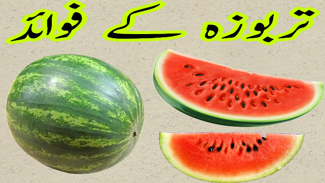Tarboz ke fawaid  watermelon of benefit