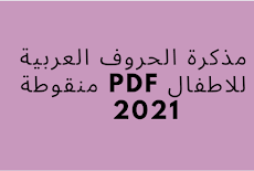 مذكرة الحروف العربية للاطفال pdf منقوطة 2021   