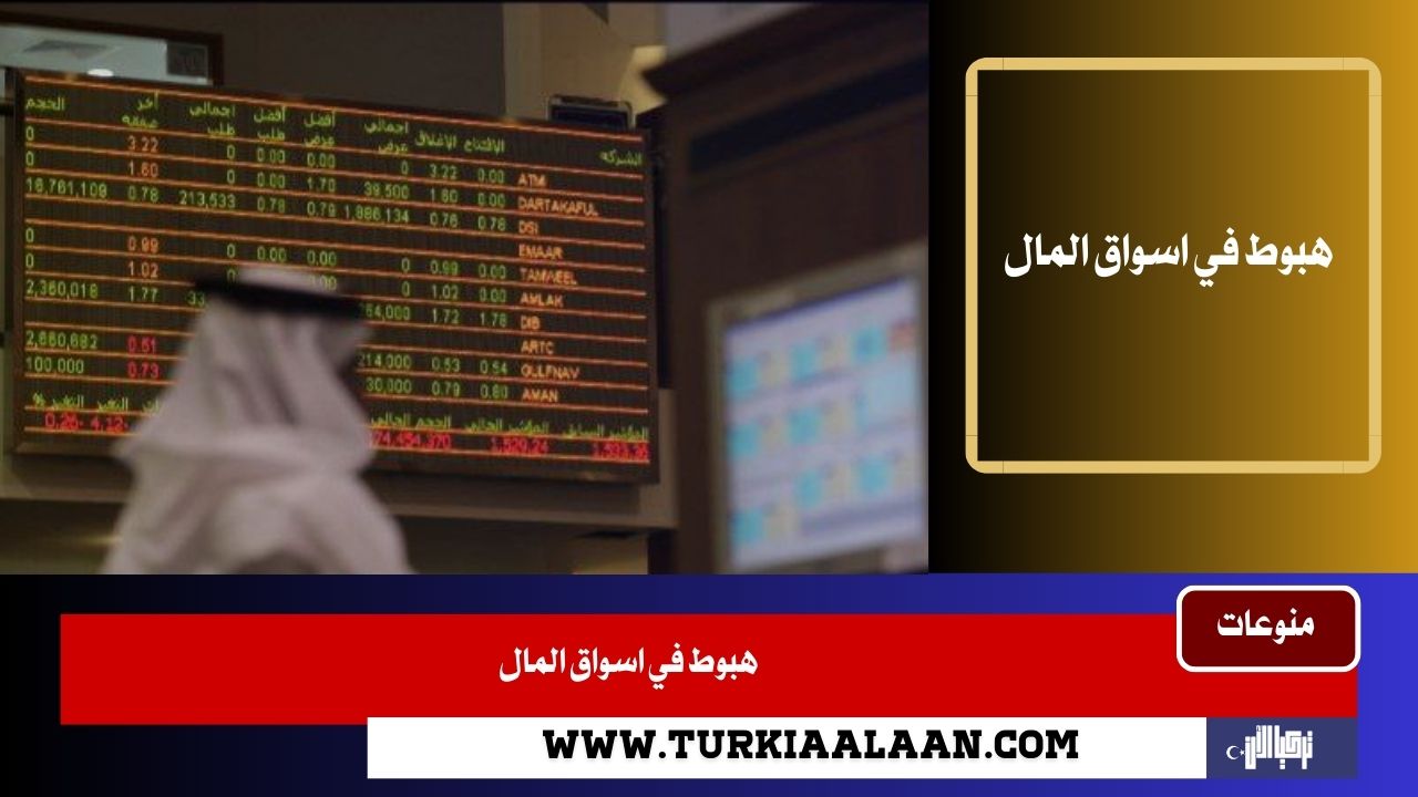 هبوط في اسواق المال