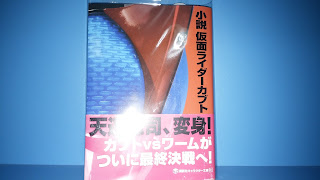 仮面ライダーカブト　小説