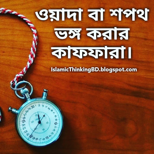 ওয়াদা বা শপথ ভঙ্গ করার কাফফারা। Islamic Thinking Bangladesh  