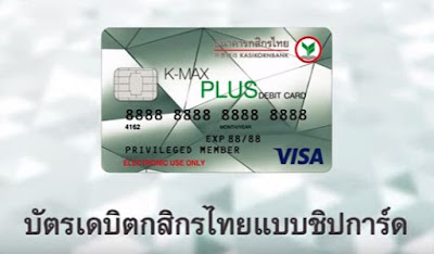 บัตรเดบิตกสิกรไทยแบบชิปการ์ด