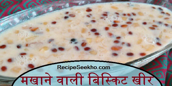 मखाने वाली बिस्किट खीर बनाने की विधि -Makhane Wali Biscuit Kheer Recipe In Hindi