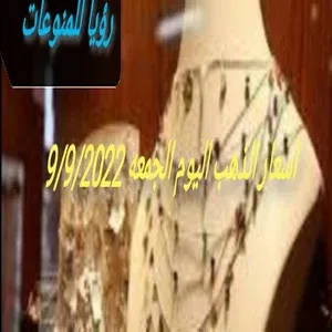 اسعار الذهب اليوم الجمعه 9/9/2022 وارتفاعه مفاجئ في اسعار الذهب