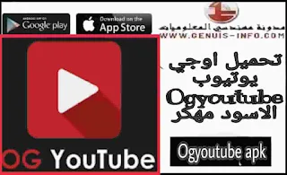 تحميل اوجي يوتيوب Ogyoutube الاسود مهكر 2023 premium [النسخة المدفوعة]