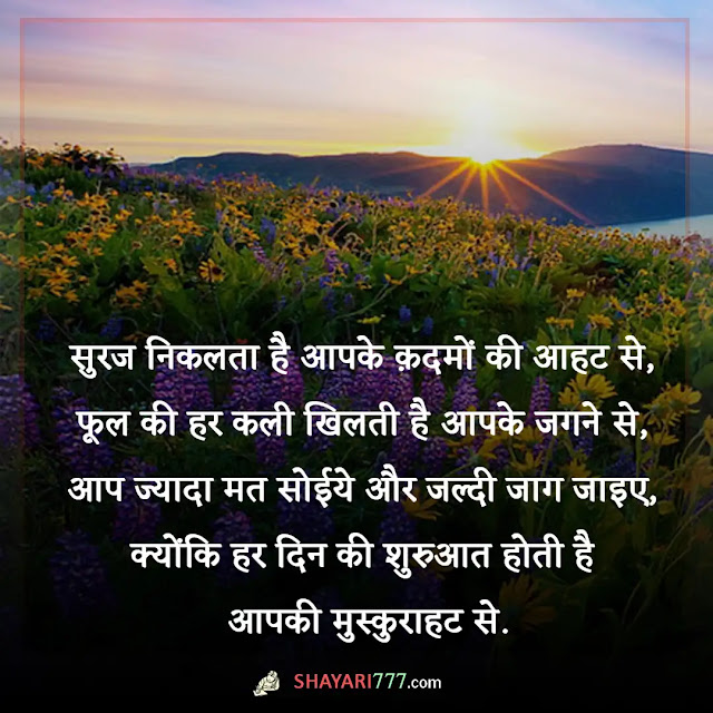 good morning love shayari in hindi, khubsurat good morning shayari, गुड मॉर्निंग लव स्टेटस, दर्द भरी गुड मॉर्निंग शायरी, गुड मॉर्निंग शायरी, फनी गुड मॉर्निंग शायरी, लव गुड मॉर्निंग, गुड मॉर्निंग शायरी फोटो love, दोस्त गुड मॉर्निंग शायरी, गुड मॉर्निंग लव शायरी इन हिंदी फॉर गर्लफ्रैंड