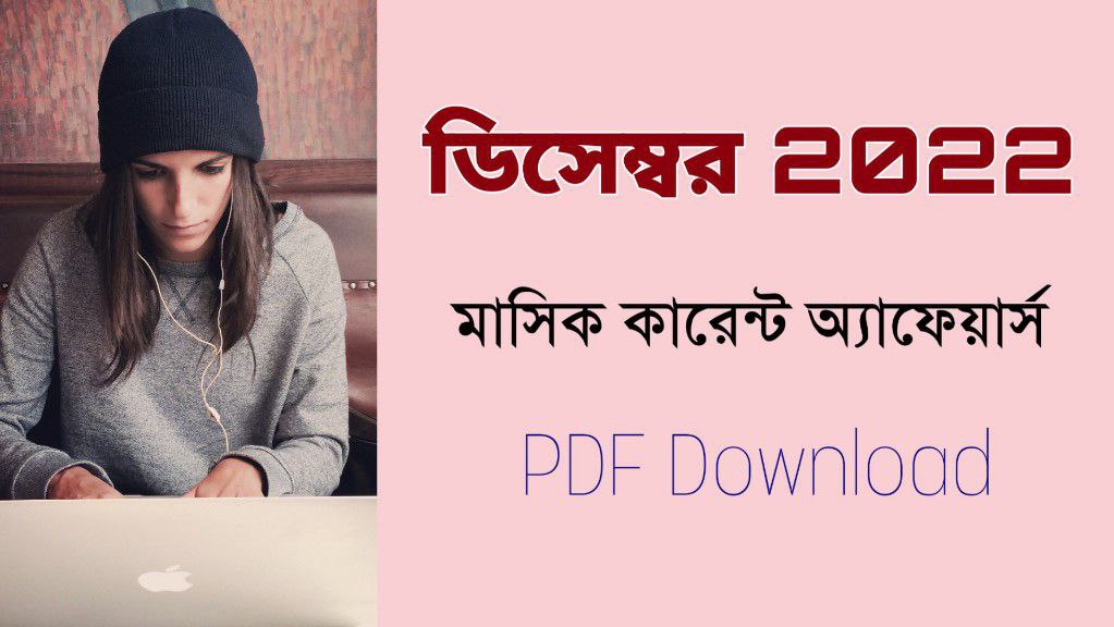 ডিসেম্বর ২০২২ মাসিক কারেন্ট অ্যাফেয়ার্স PDF