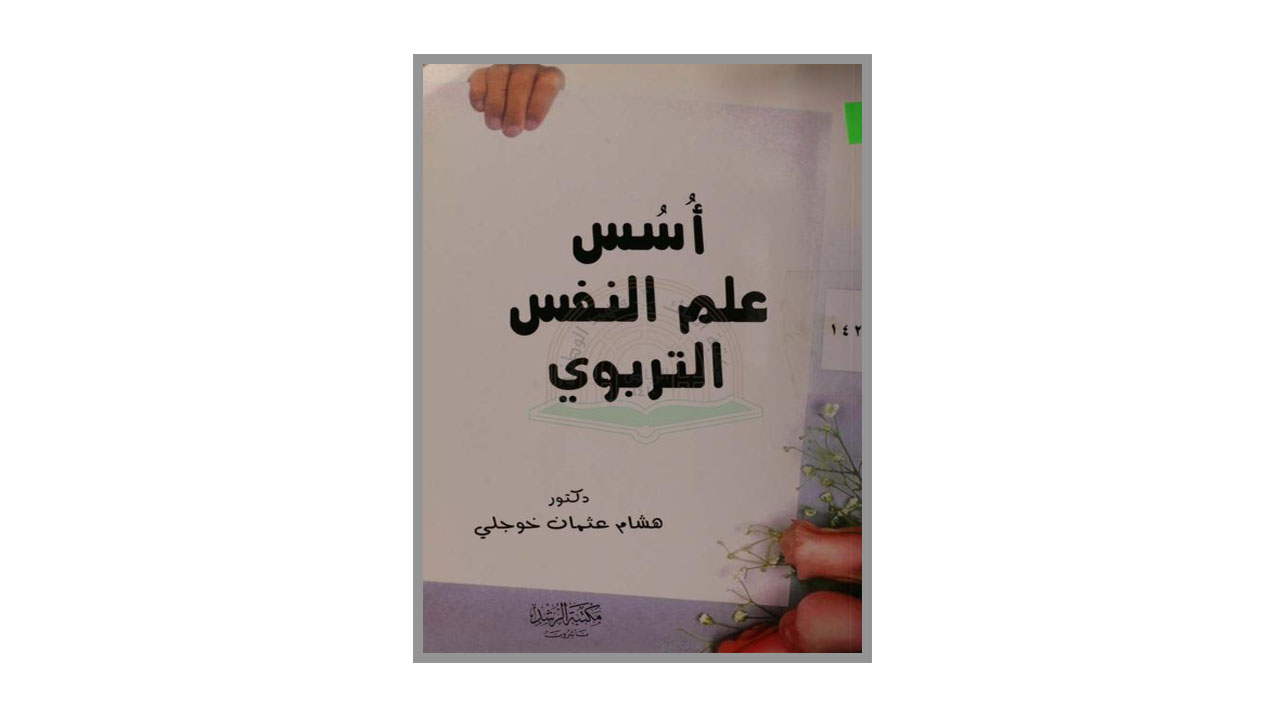 أسس علم النفس التربوي PDF