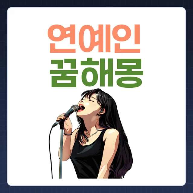 연예인꿈 꿈해몽
