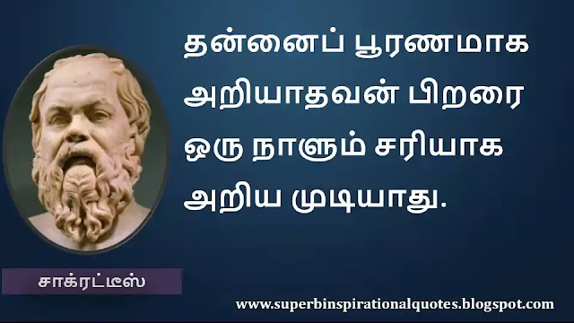 Socrates Motivational Quotes in Tamil 22