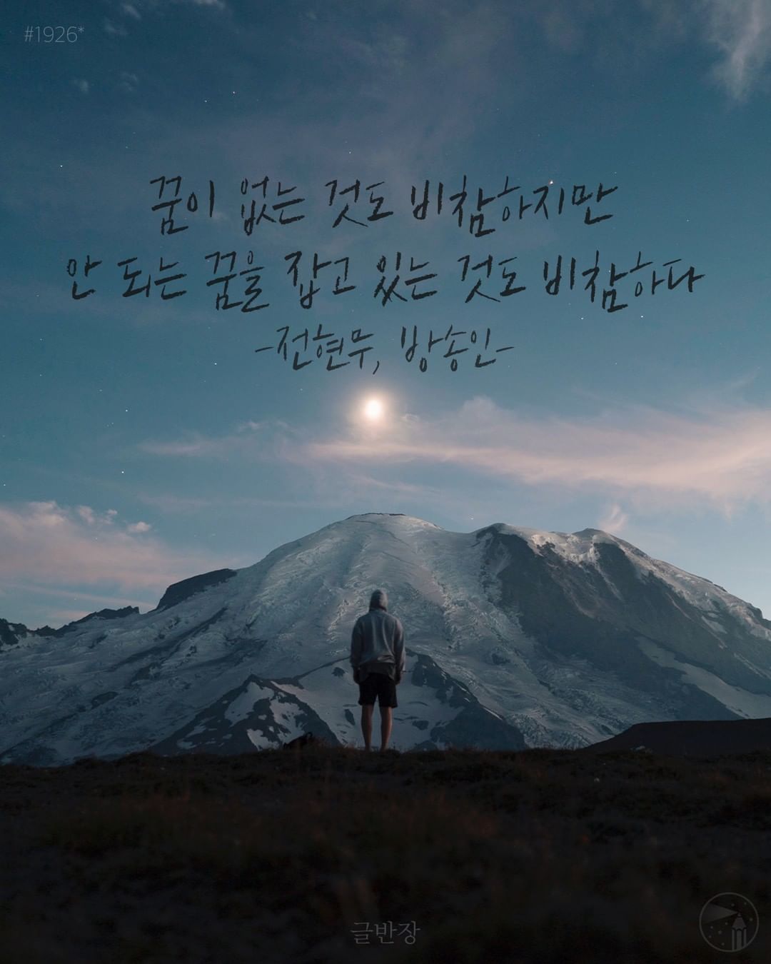 꿈이 없는 것도 비참하지만 안 되는 꿈을 잡고 있는 것도 비참하다 - 전현무, 방송인