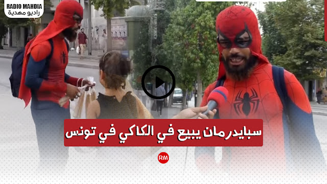 بالفيديو : " سبايدرمان " يبيع في " الكاكي " في تونس