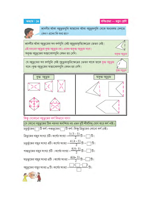 চতুর্ভুজের শ্রেণিবিভাগ | বিংশ অধ্যায় | সপ্তম শ্রেণীর গণিত | WB Class 7 Mathematics