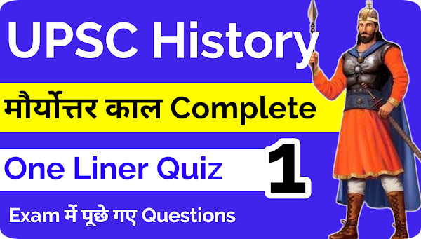 मौर्योत्तर काल One Liner Quiz