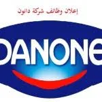 وظائف شركة دانون في دبي بالامارات العربية المتحده2023