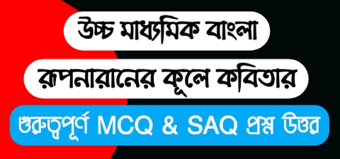 উচ্চ মাধ্যমিক বাংলা রূপনারানের কূলে কবিতার MCQ প্রশ্ন উওর || WB Class 12 Bengali Question Answer & Suggestion 2023