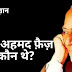 फ़ैज़ अहमद फ़ैज़ कौन थे? - Faiz Ahmed Faiz