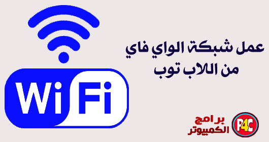 شرح طريقة عمل شبكة واى فاى من اللابتوب بدون برامج Wifi