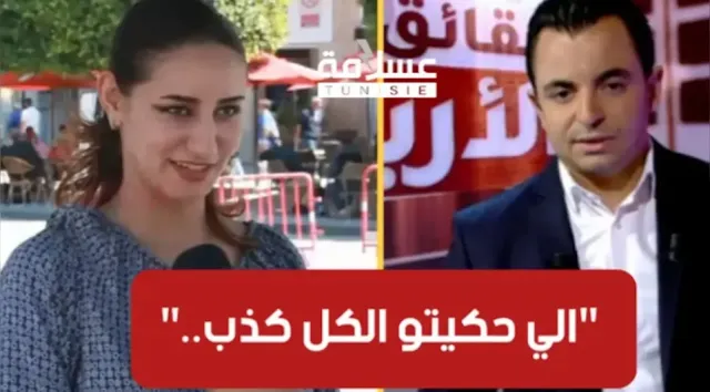 بالفيديو / فتاة تونسية تتهم حمزة البلومي بتزييف الحقائق :”الكلام الي حكيتو الكل كذب.. وهذه الحقيقة”