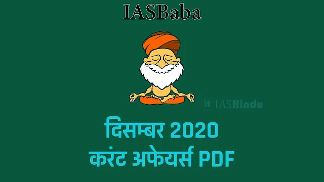 IAS baba मासिक करंट अफेयर्स दिसम्बर 2020