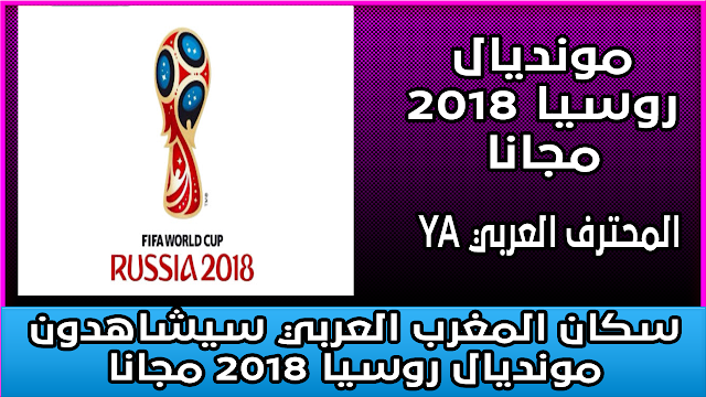 سكان العالم و المغرب العربي سيشاهدون مونديال روسيا 2018 مجانا