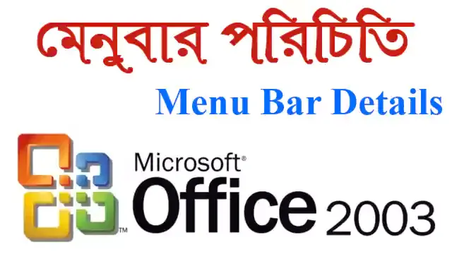 
মাইক্রোসফট অফিস ওয়ার্ড 2003 ইন্টারফেস পরিচিত |  Ms office 2003 Menu Bar Details
