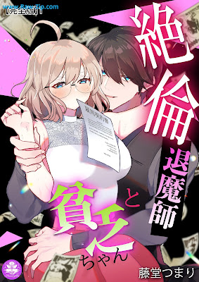 絶倫退魔師と貧乏ちゃん raw【完全版】 第01巻 [Zetsurin Taimashi to Binbochan Vol 01]