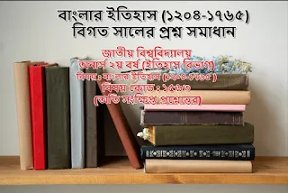 বাংলার ইতিহাস (১২০৪-১৭৬৫) বিগত সালের প্রশ্ন সমাধান- History of Bengal (1204-1765) অনার্স ২য় বর্ষ