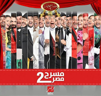 مسرح مصر الموسم الثاني الحلقة الثانية : بيقولوا