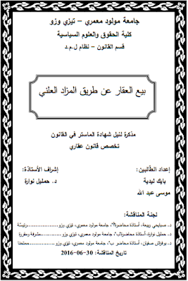 مذكرة ماستر : بيع العقار عن طريق المزاد العلني PDF