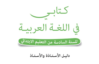 جذاذات كتابي في اللغة العربية المستوى السادس المنهاج الجديد